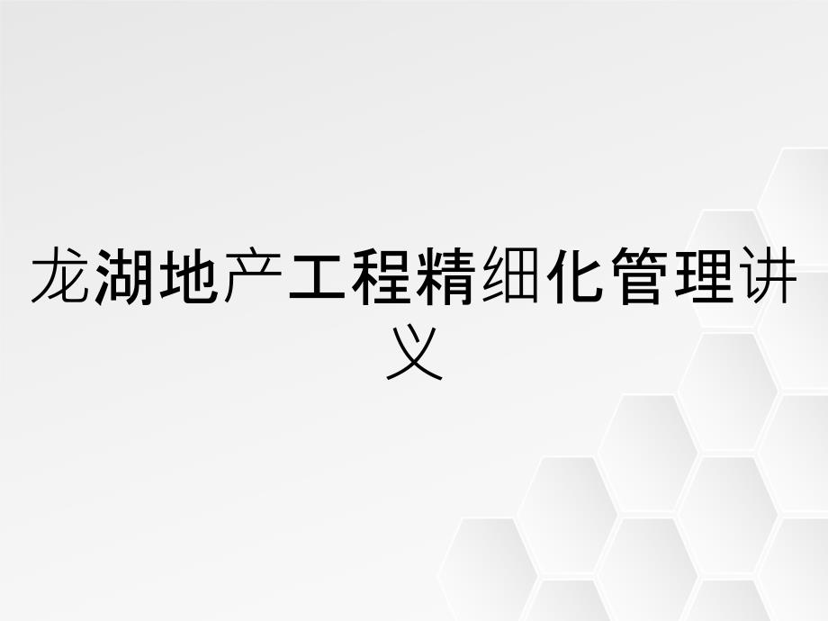 龙湖地产工程精细化管理讲义_第1页