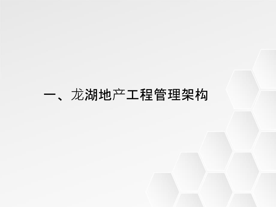 龙湖地产工程精细化管理讲义_第3页