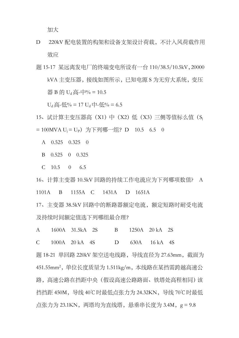 2023年注册电气工程师发输电案例试题上下_第5页