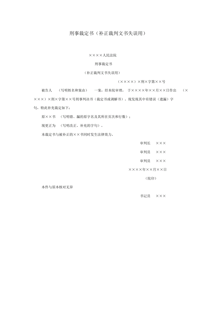 刑事裁定书(补正裁判文书失误用)_第1页