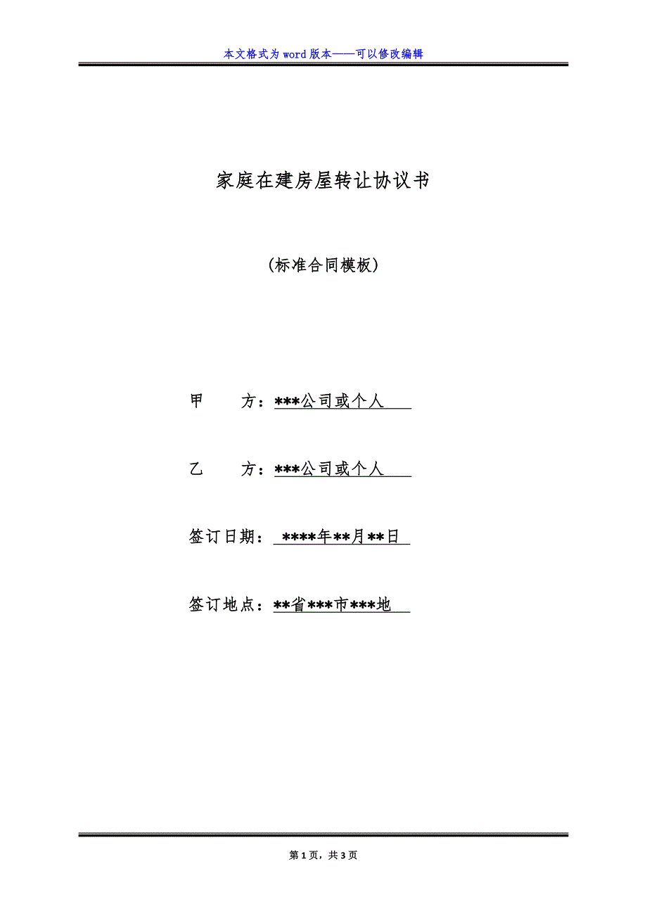 家庭在建房屋转让协议书.doc_第1页