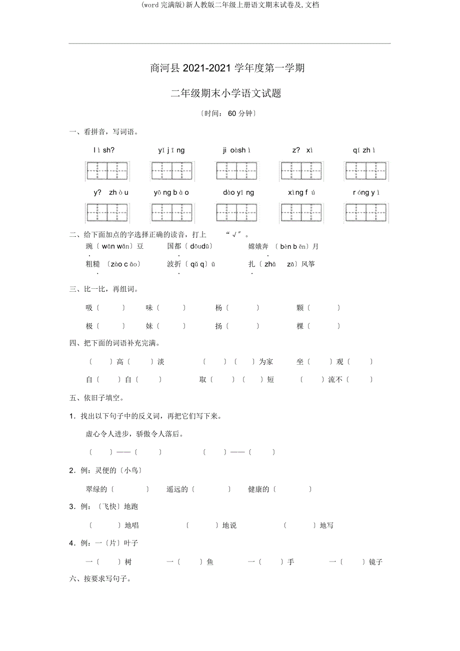 新人教二年级上册语文期末试卷及文档.docx_第1页