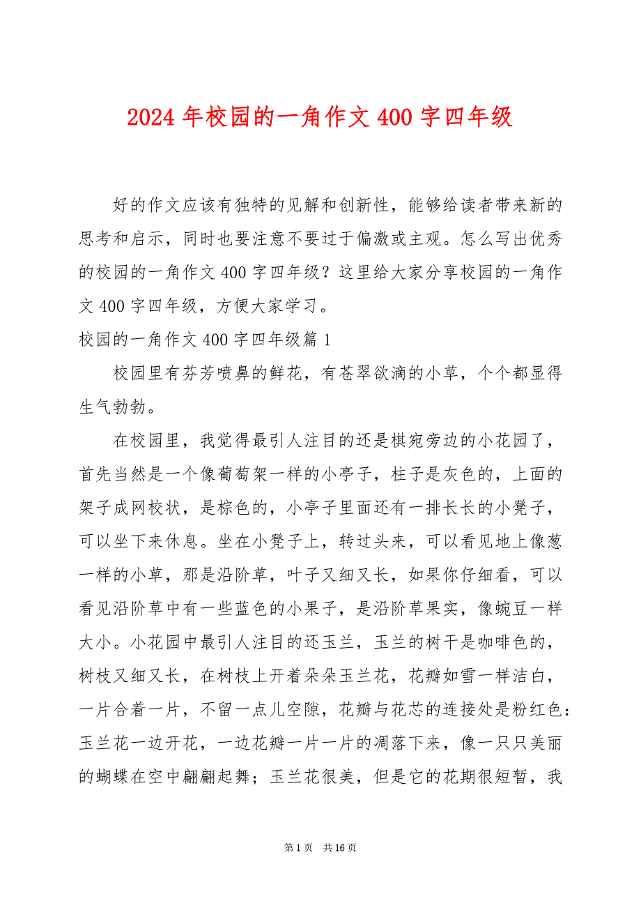 2024年校园的一角作文400字四年级_第1页