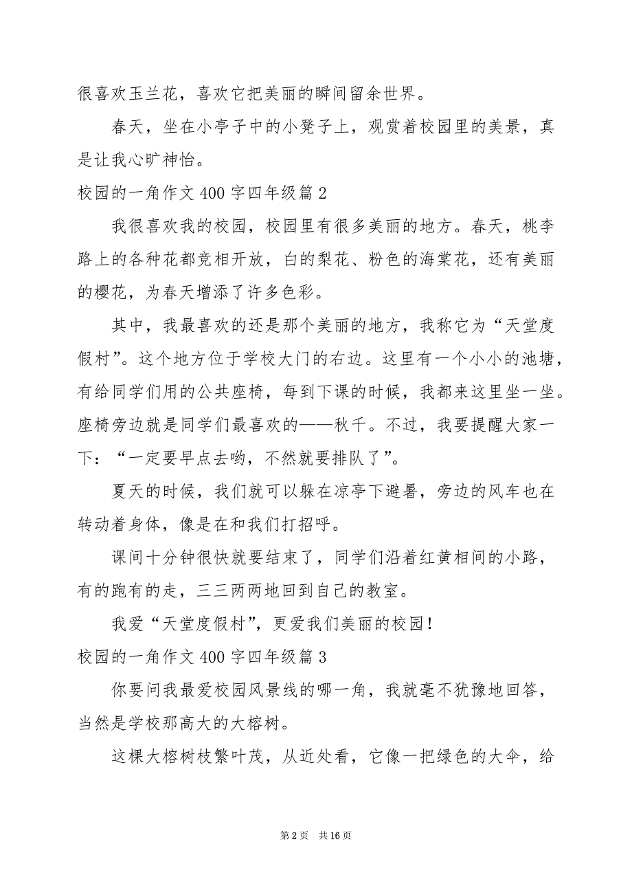 2024年校园的一角作文400字四年级_第2页