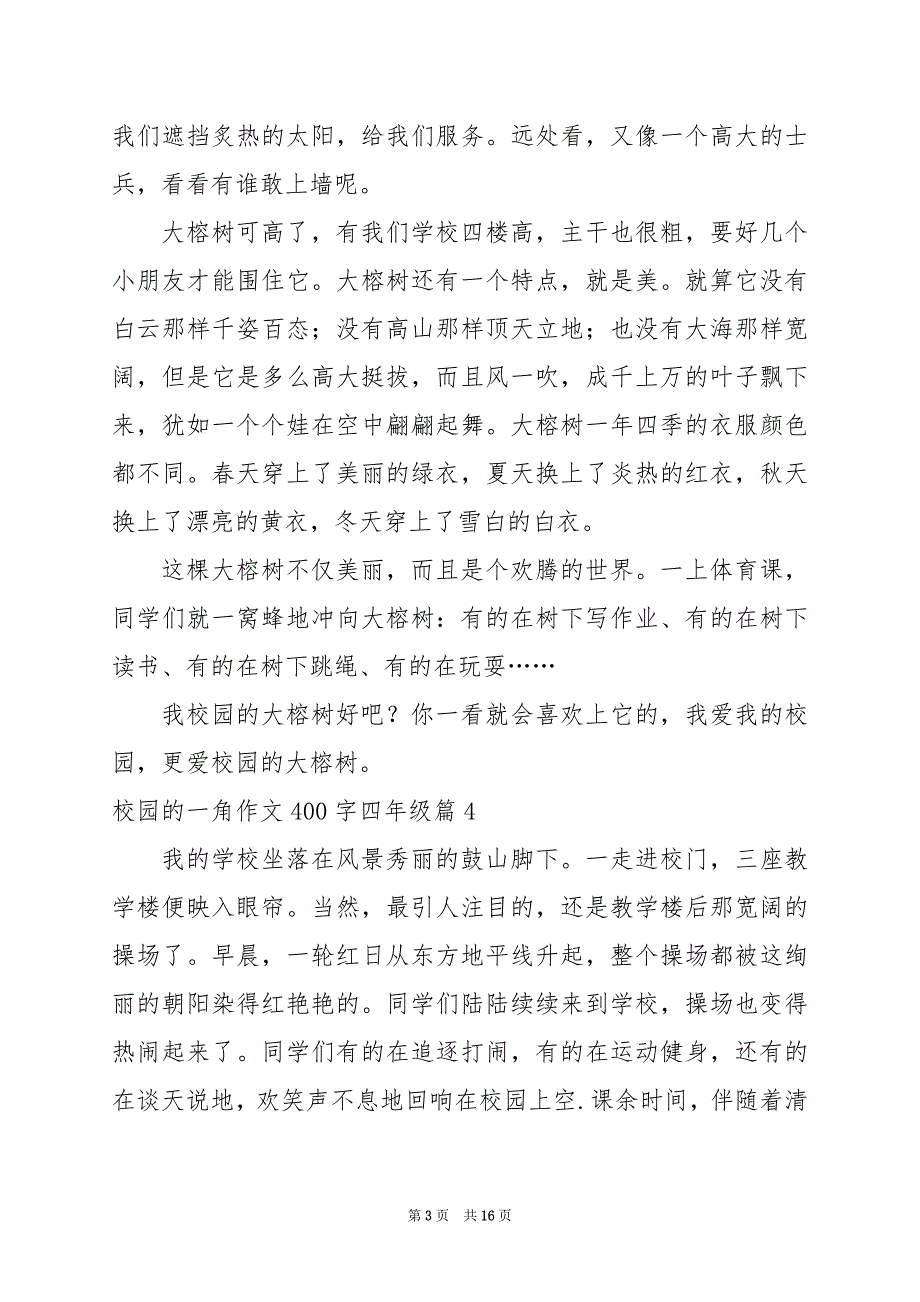 2024年校园的一角作文400字四年级_第3页