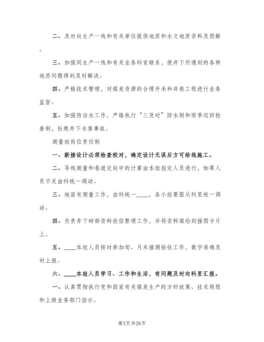 地测科安全生产责任制（七篇）_第3页