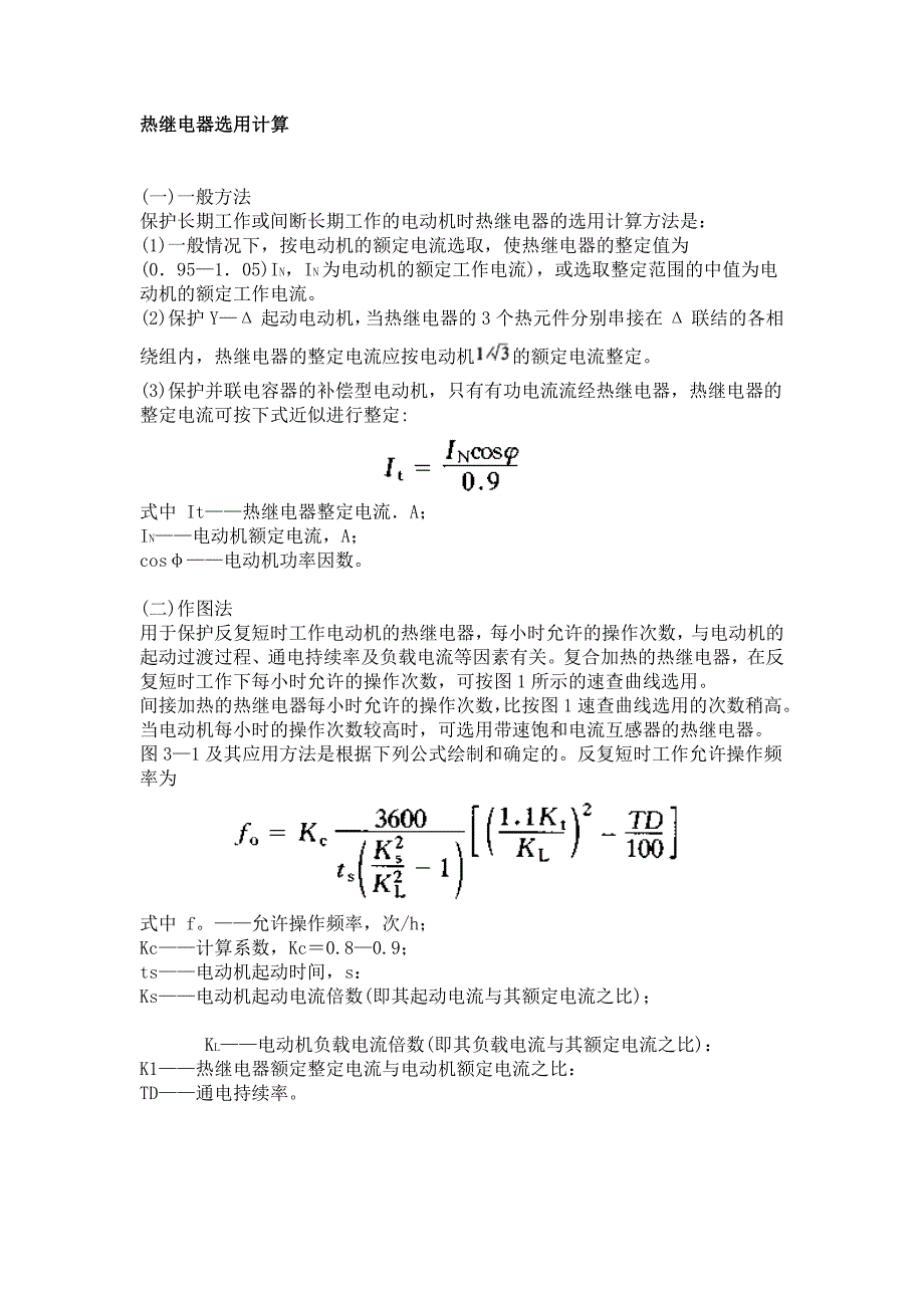 热继电器选用计算_第1页