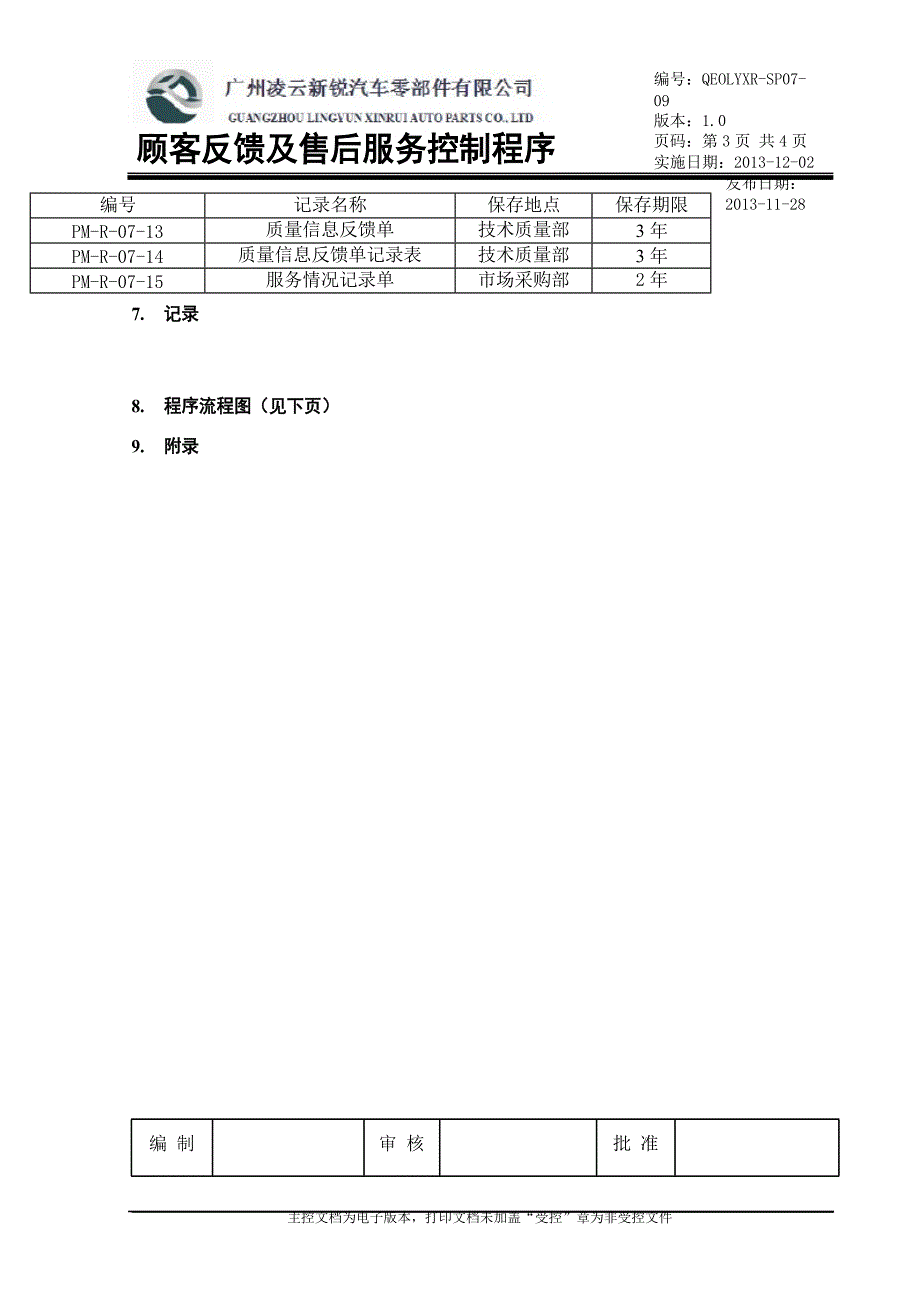 顾客反馈及售后服务控制程序_第3页