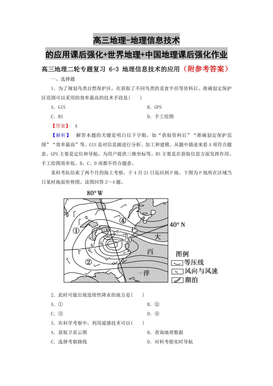 高三地理-地理信息技术的应用课后强化+世界地理+中国地理课后强化作业_第1页