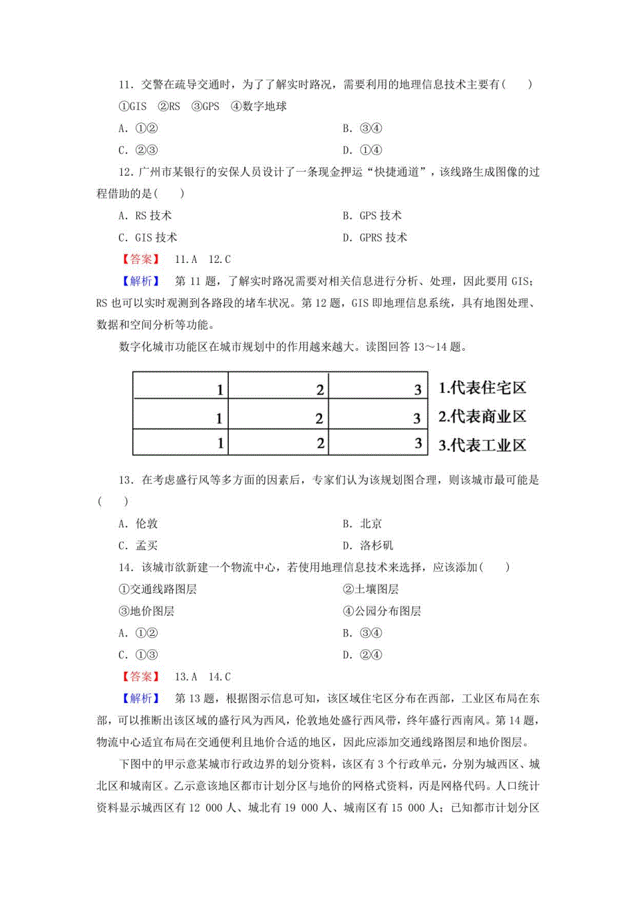 高三地理-地理信息技术的应用课后强化+世界地理+中国地理课后强化作业_第4页