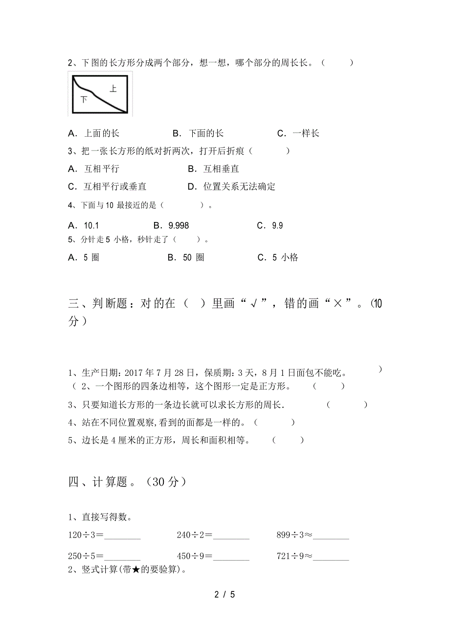 新版部编版三年级数学下册第二次月考练习题_第2页