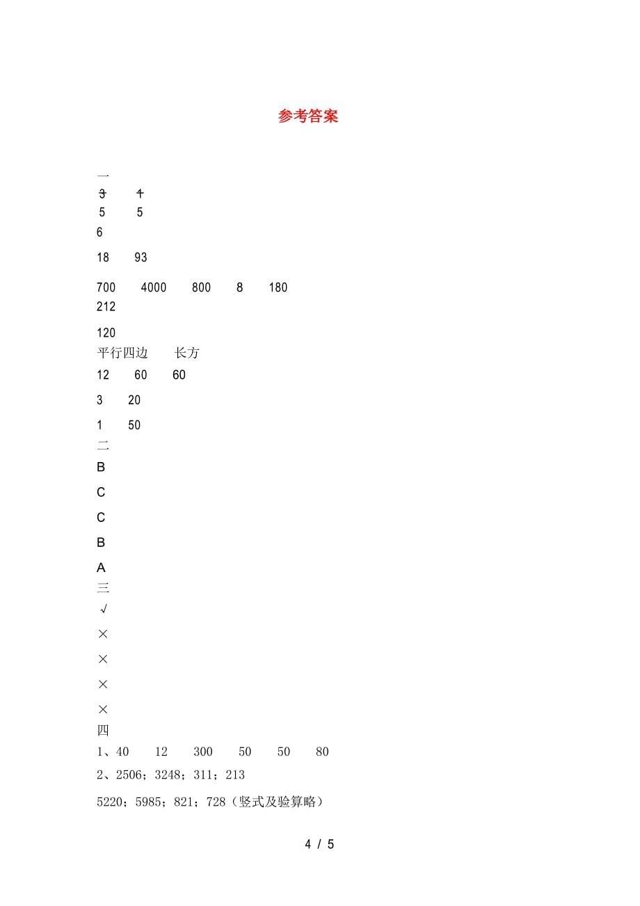 新版部编版三年级数学下册第二次月考练习题_第5页