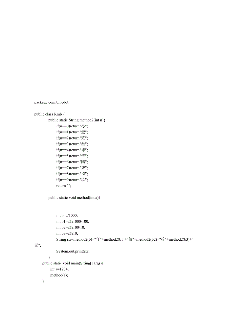 Java实现数字转换为人民币大写.doc_第3页