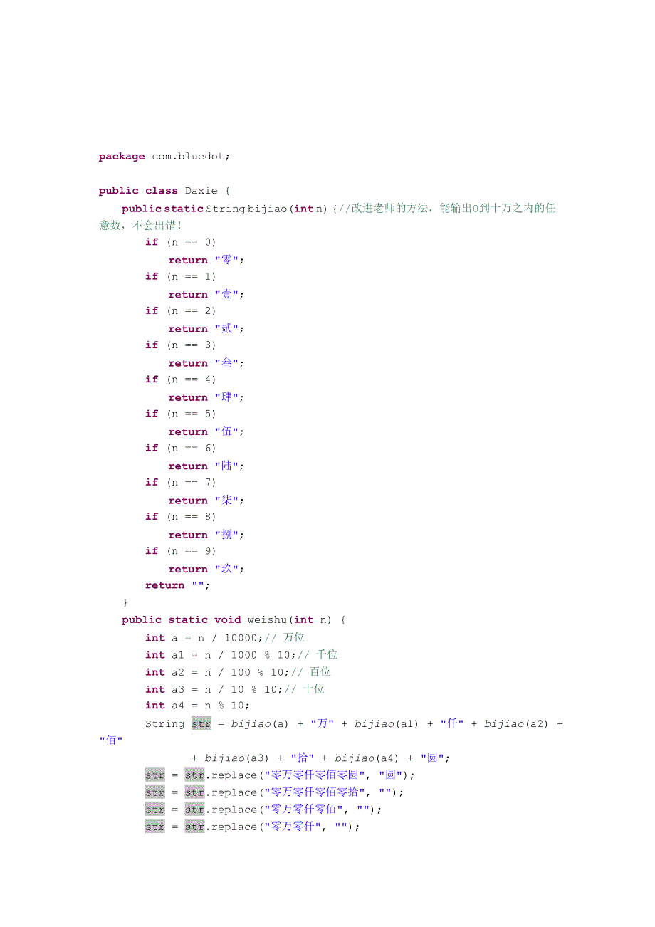 Java实现数字转换为人民币大写.doc_第4页