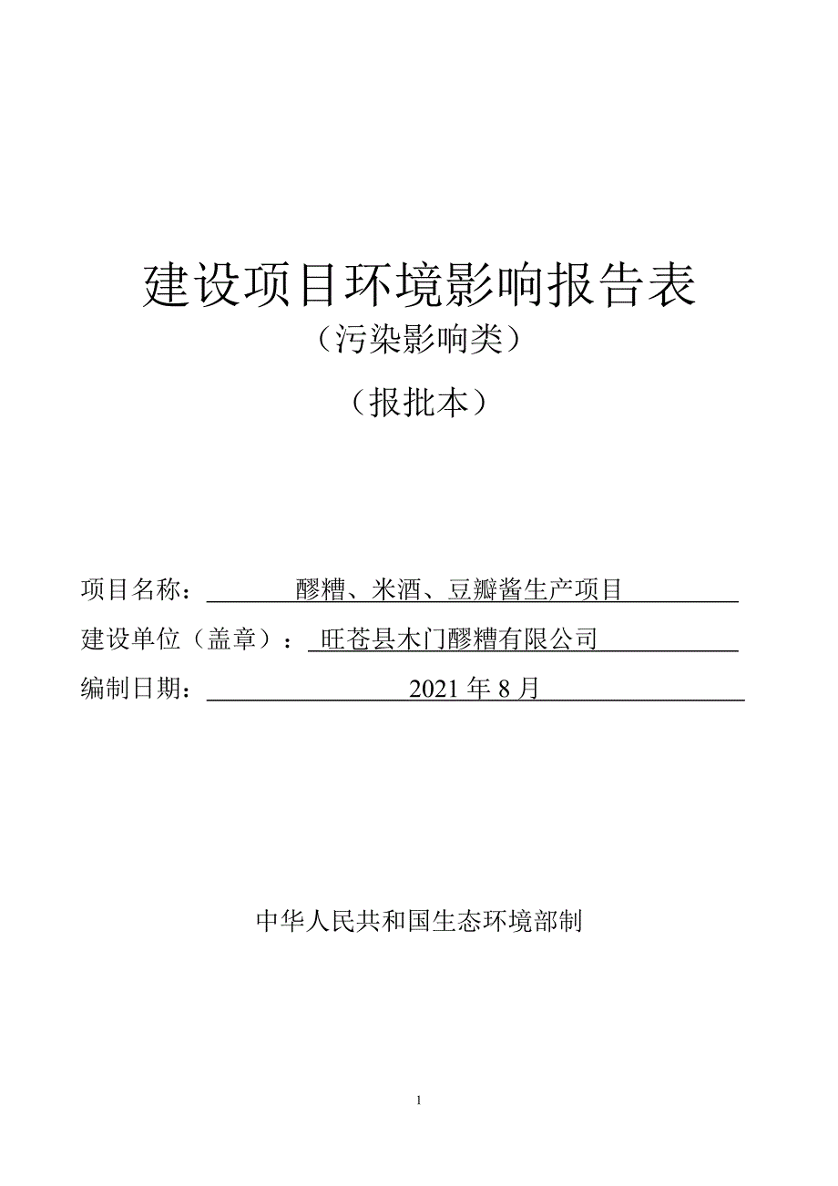 旺苍县木门醪糟有限公司醪糟、米酒、豆瓣酱生产项目环评报告.doc_第1页