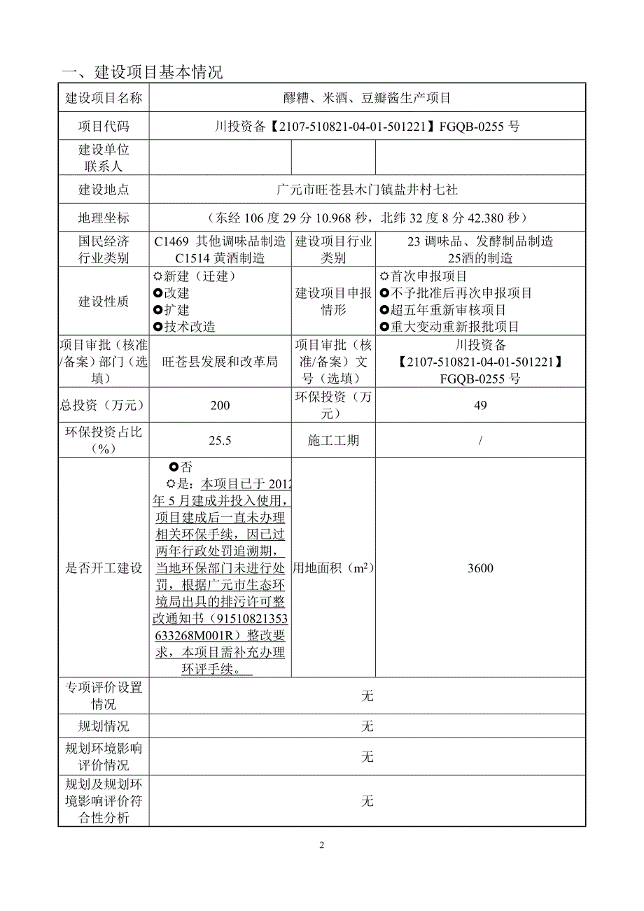 旺苍县木门醪糟有限公司醪糟、米酒、豆瓣酱生产项目环评报告.doc_第2页