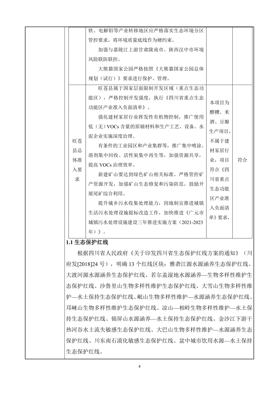 旺苍县木门醪糟有限公司醪糟、米酒、豆瓣酱生产项目环评报告.doc_第4页