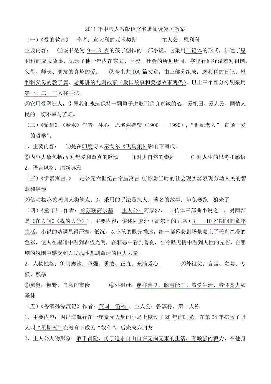 2011年中考人教版语文名著阅读复习教案概要_第1页