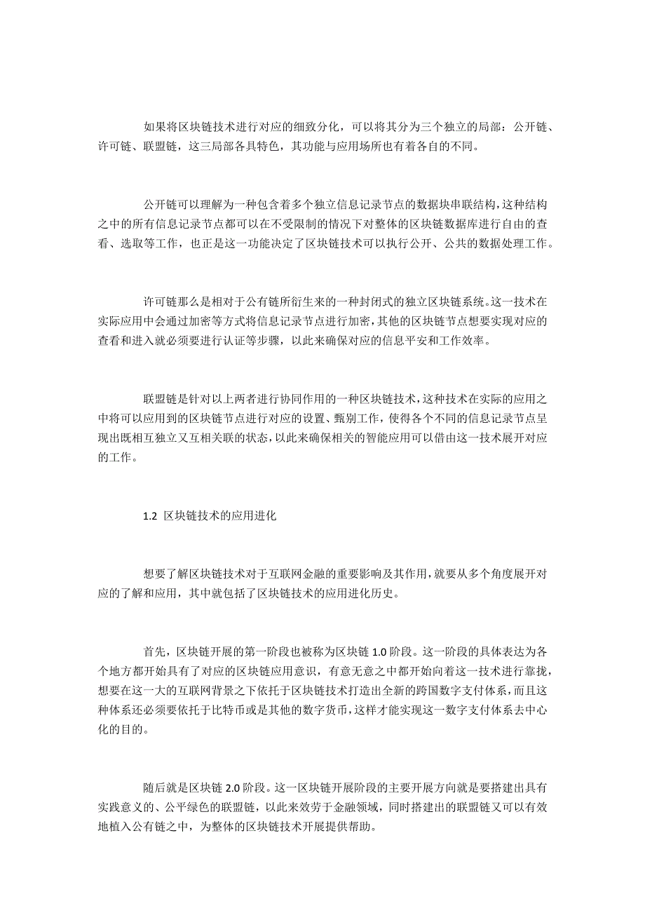 区块链技术对互联网金融的影响研究_第2页