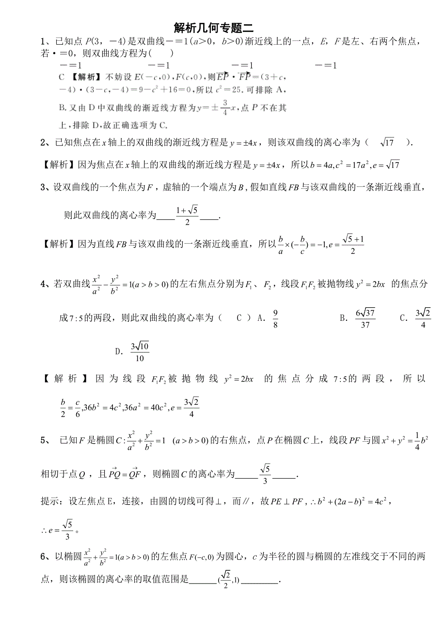 高三总复习解析几何专题师精品_第1页