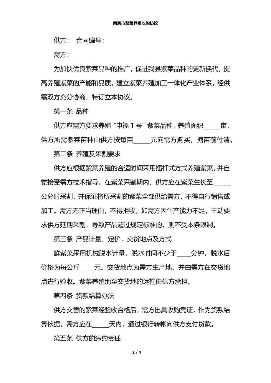 南京市紫菜养殖收购协议_第2页