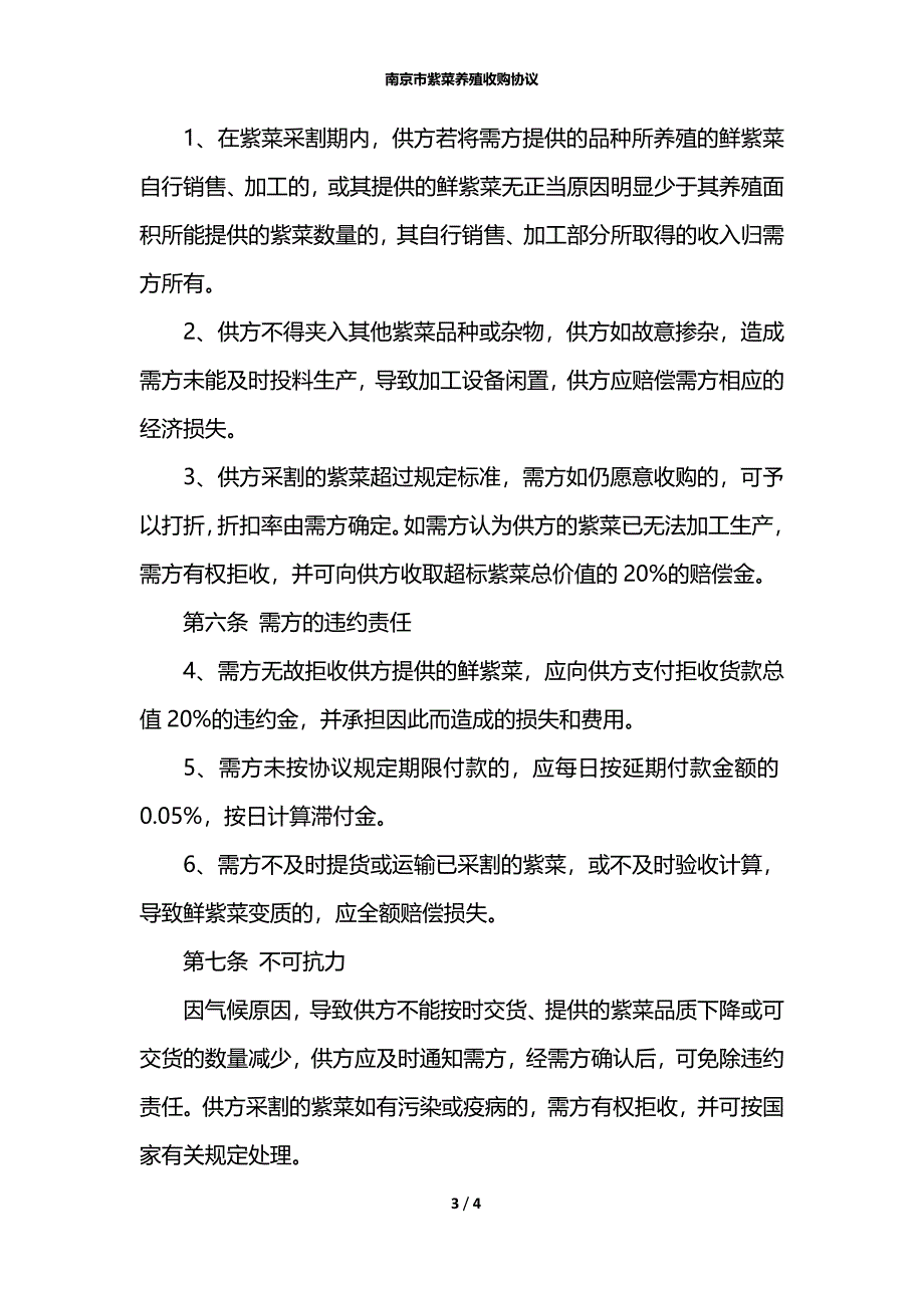 南京市紫菜养殖收购协议_第3页