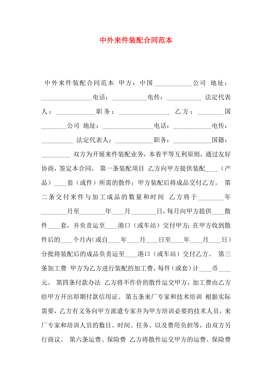 中外来件装配合同_第1页