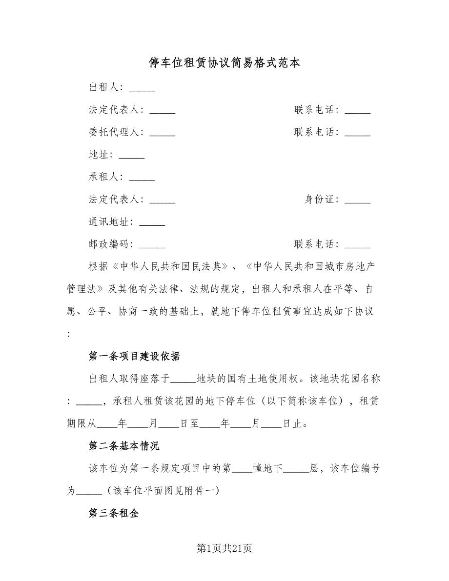 停车位租赁协议简易格式范本（9篇）_第1页