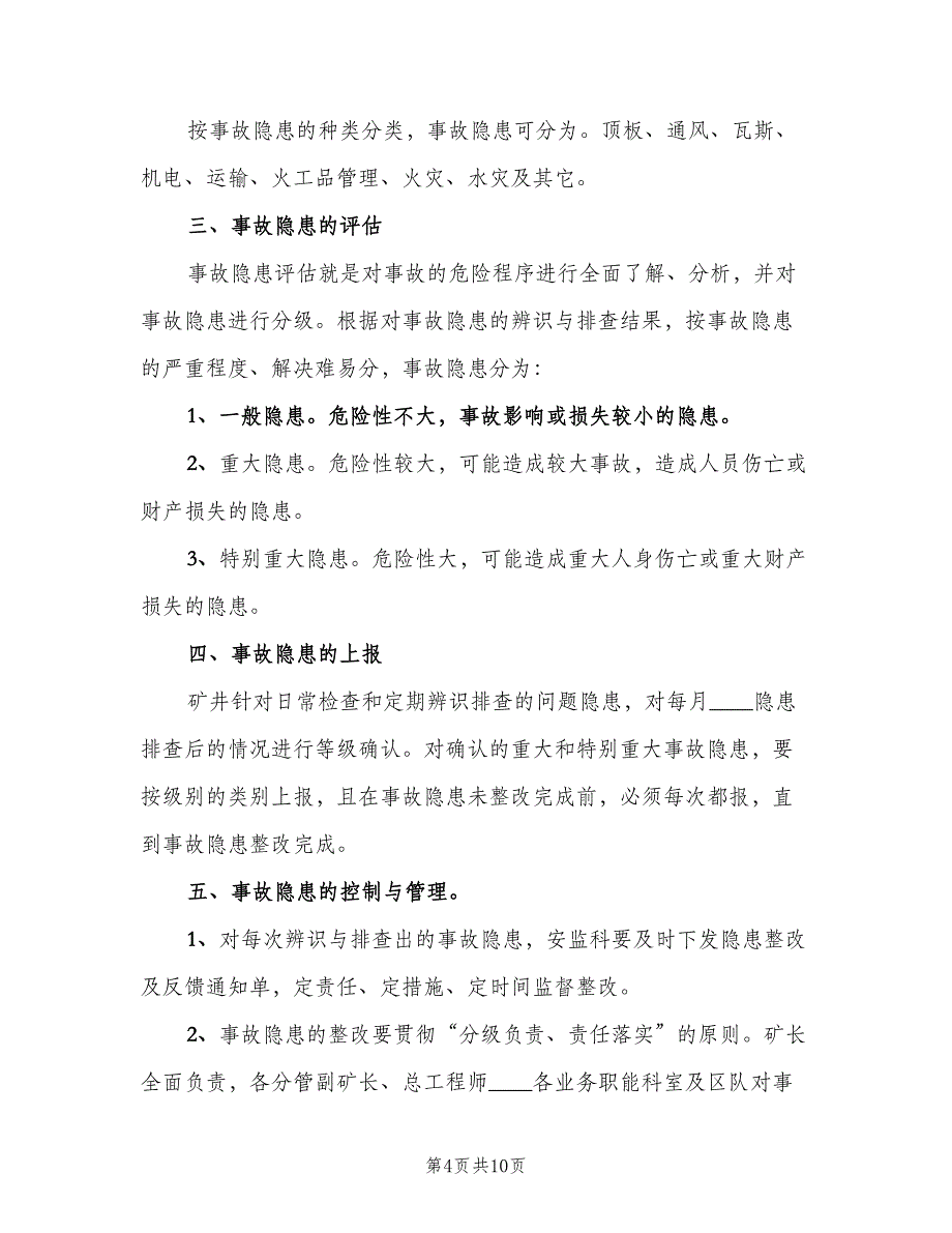 安全隐患排查与整改制度官方版（5篇）_第4页