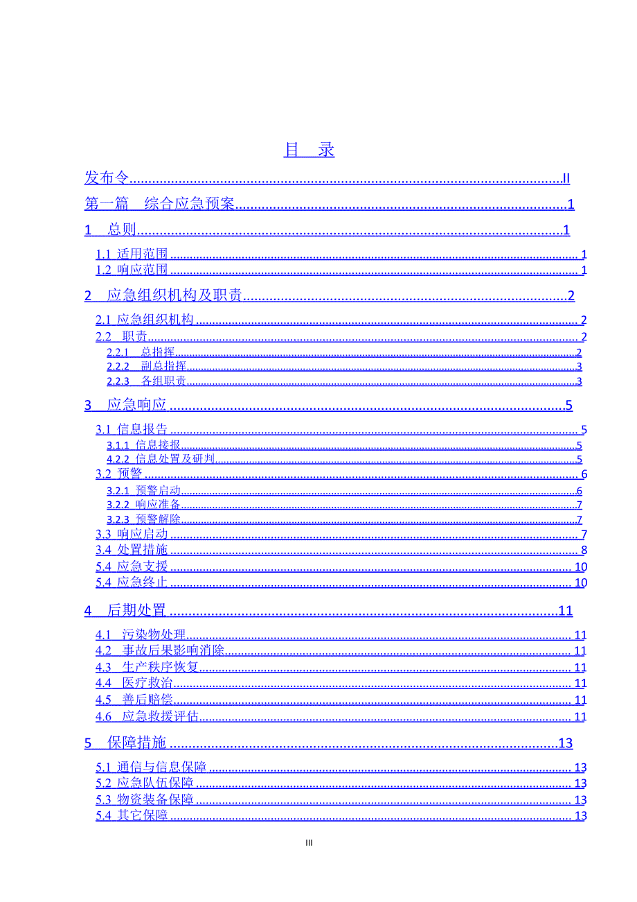 新导则版：生产事故应急预案_第3页