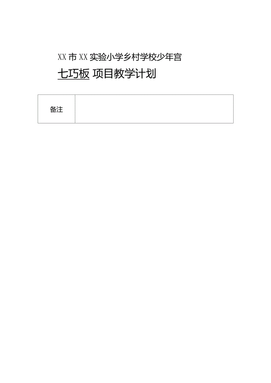 乡村少年宫教学计划表_第2页