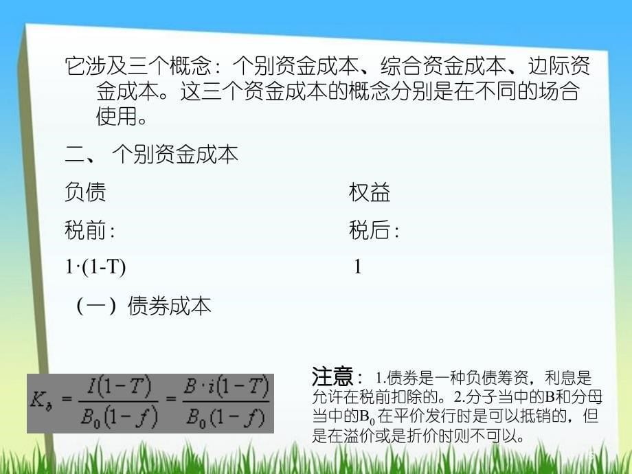 第四章资金成本和资金结构_第5页