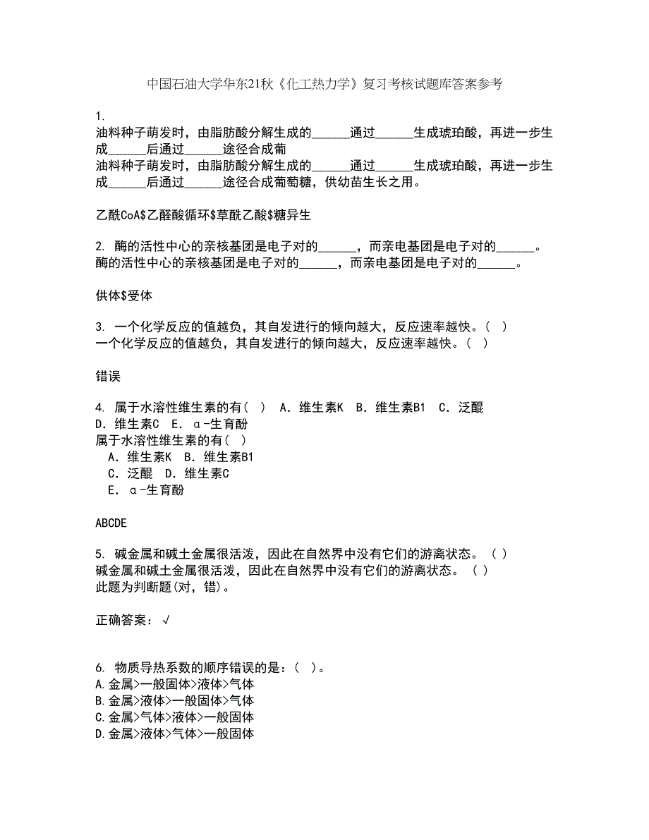 中国石油大学华东21秋《化工热力学》复习考核试题库答案参考套卷37_第1页