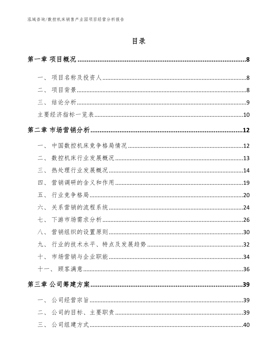 数控机床销售产业园项目经营分析报告_第2页