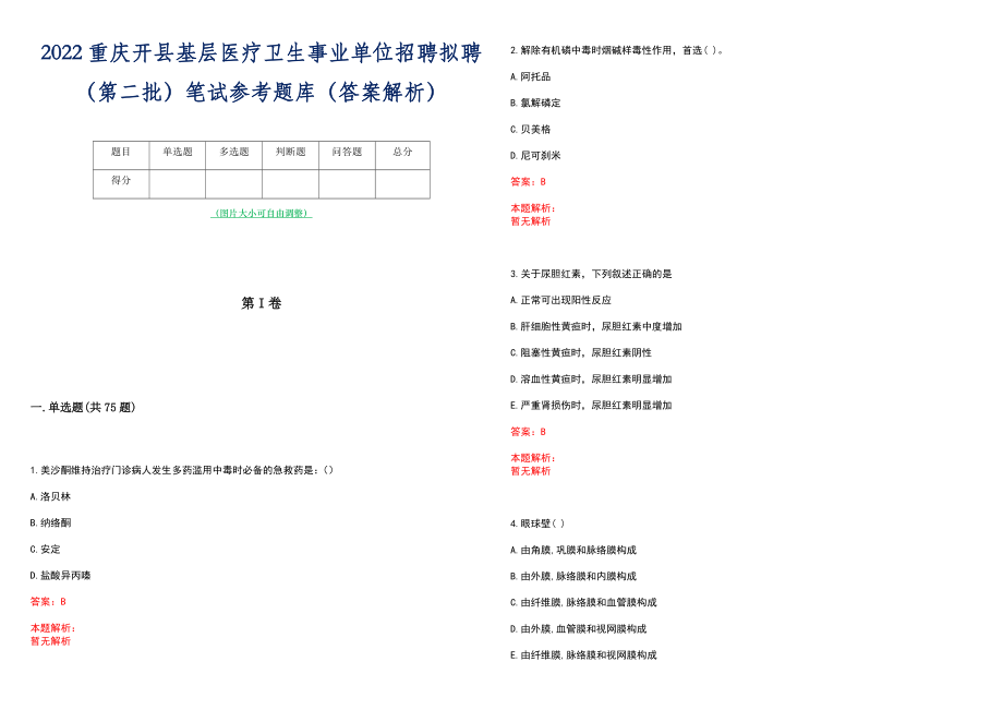 2022重庆开县基层医疗卫生事业单位招聘拟聘（第二批）笔试参考题库（答案解析）_第1页