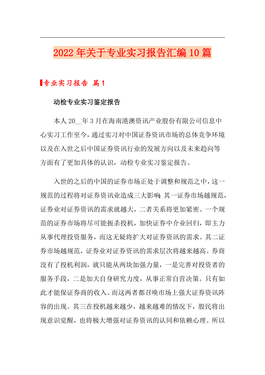 2022年关于专业实习报告汇编10篇（精选）_第1页