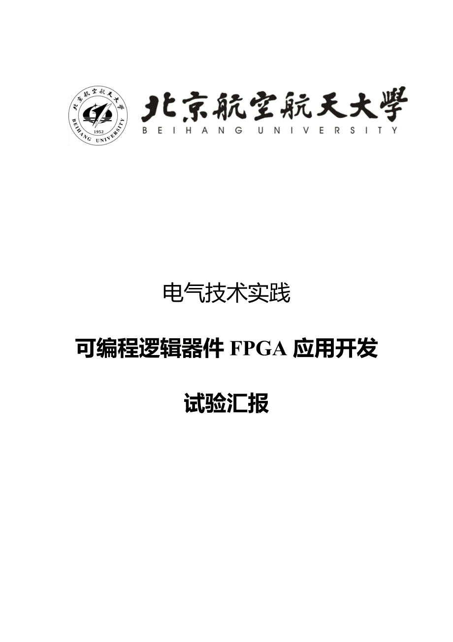 2023年FPGA实验报告.docx_第1页