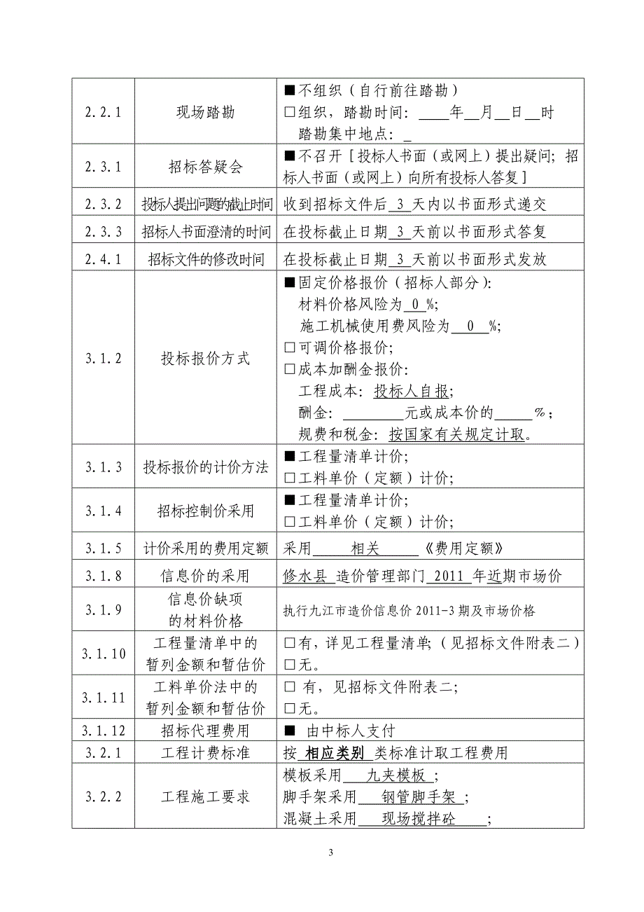 邀请招标范本.doc_第4页