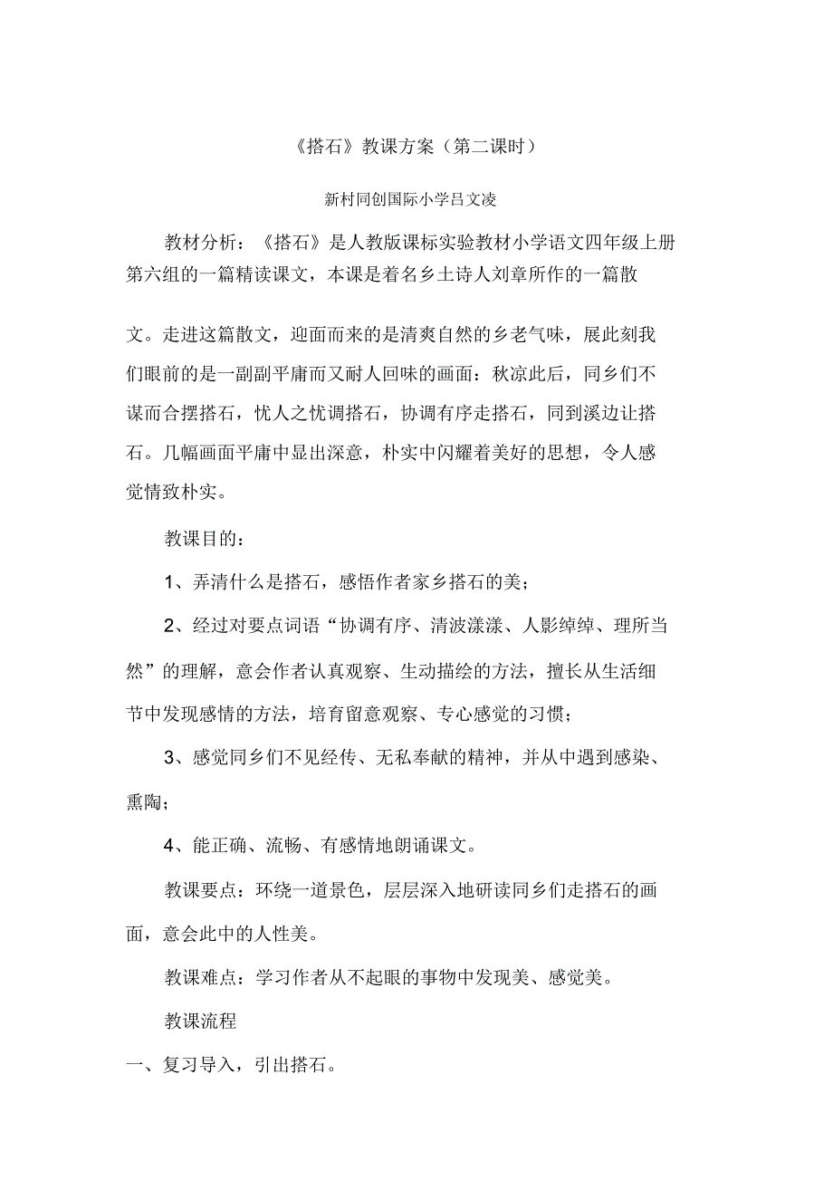 教案吕文凌《搭石》教案.doc_第1页