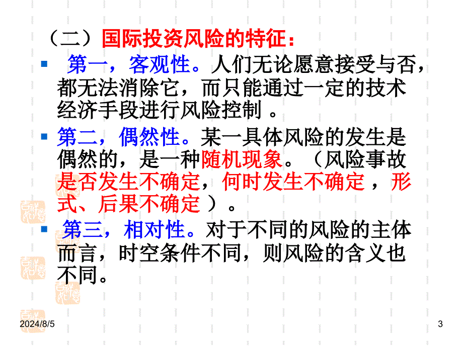 1213国际投资风险管理课件_第3页