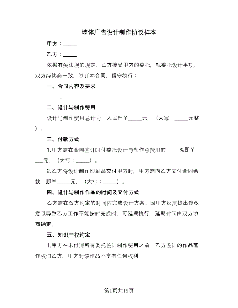 墙体广告设计制作协议样本（七篇）_第1页