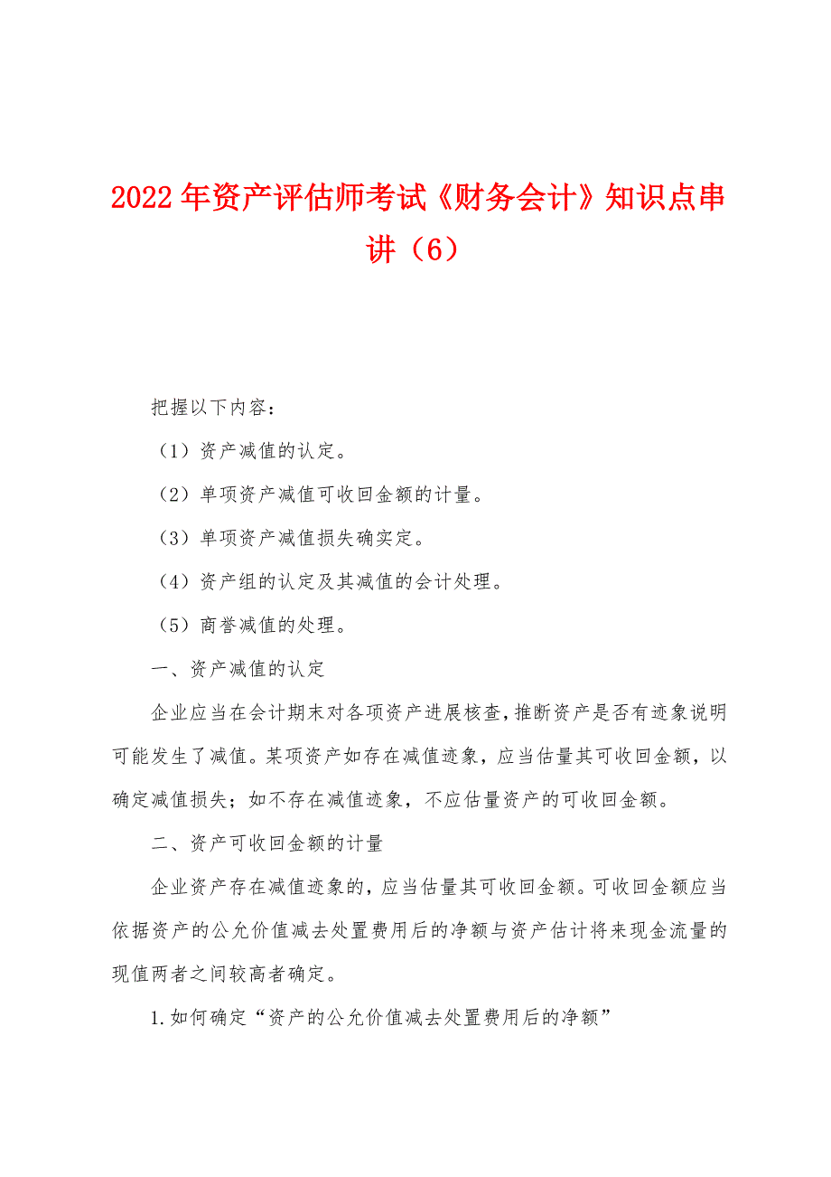 2022年资产评估师考试《财务会计》知识点串讲(6).docx_第1页