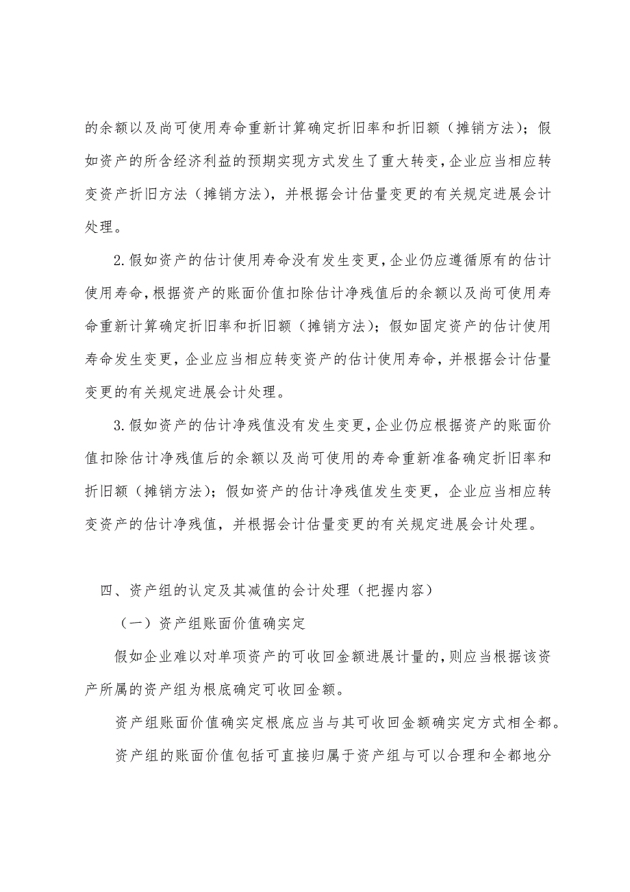 2022年资产评估师考试《财务会计》知识点串讲(6).docx_第4页