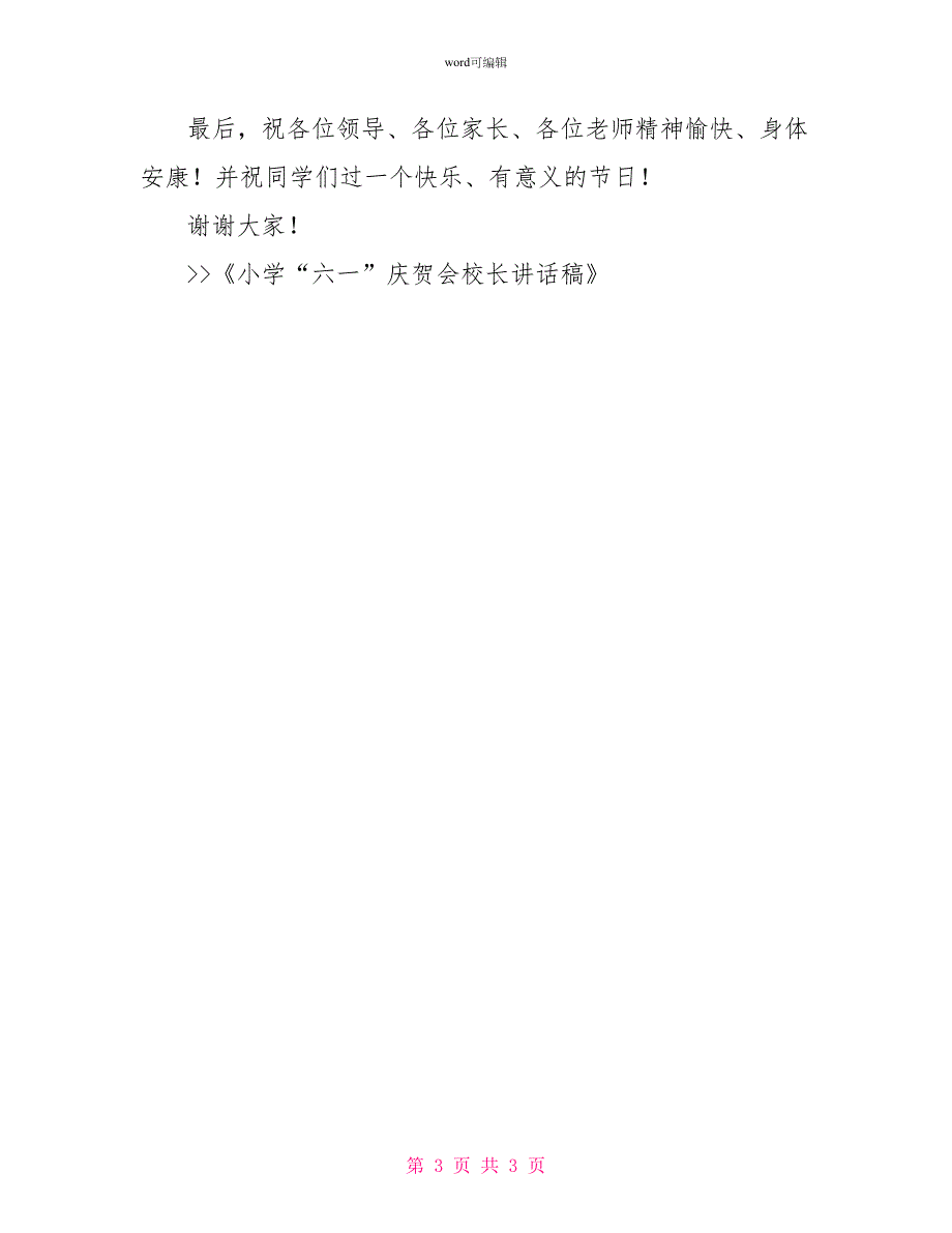 小学“六一”庆祝会校长讲话稿_第3页