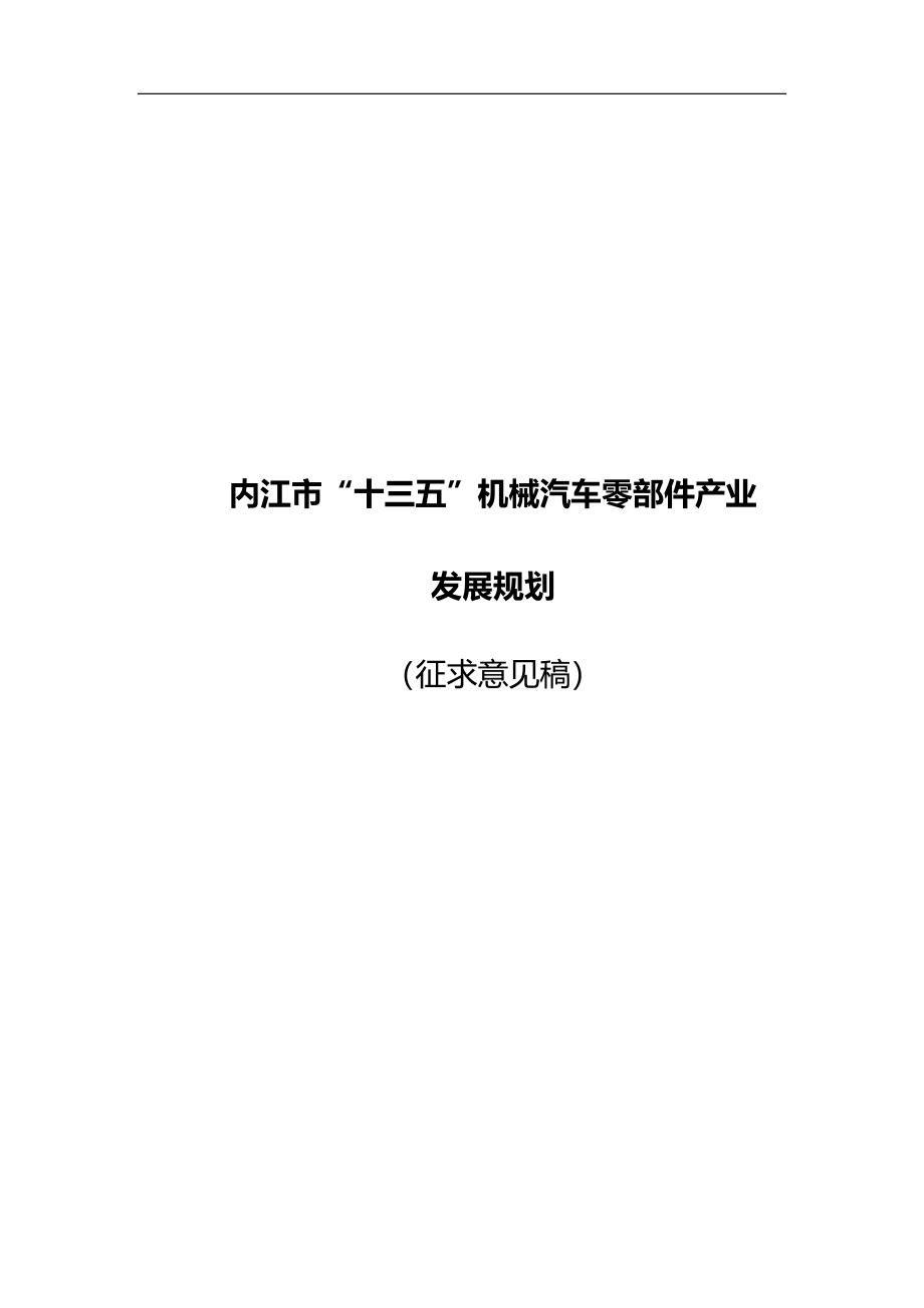 内江市十三五机械汽车零部件产业_第1页