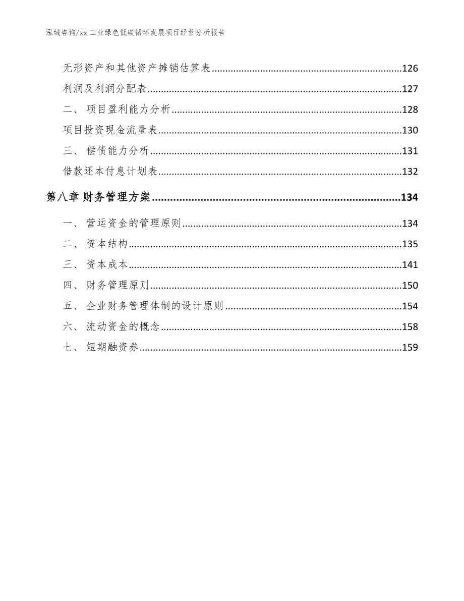 xx工业绿色低碳循环发展项目经营分析报告模板范本_第5页