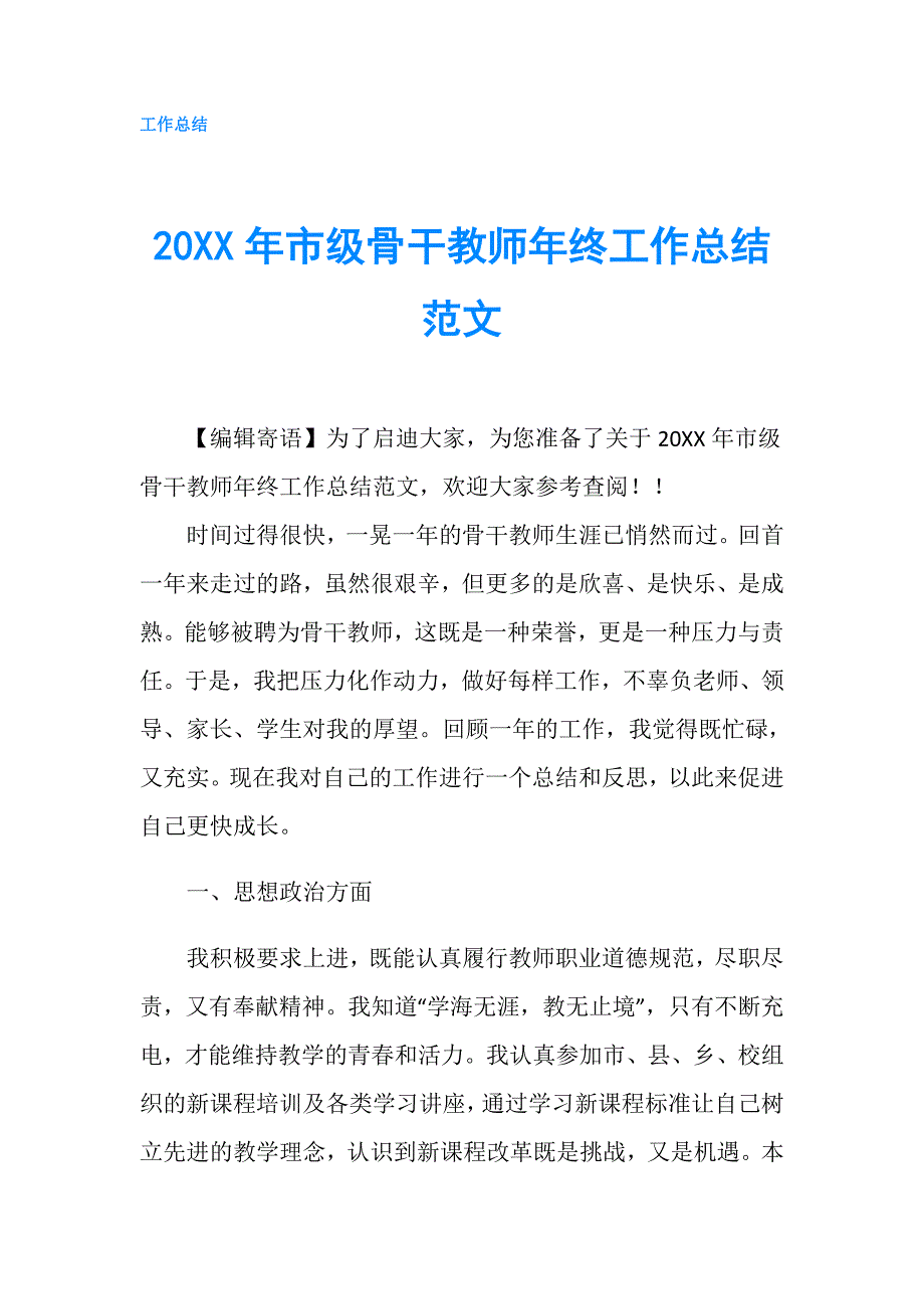 20XX年市级骨干教师年终工作总结范文.doc_第1页