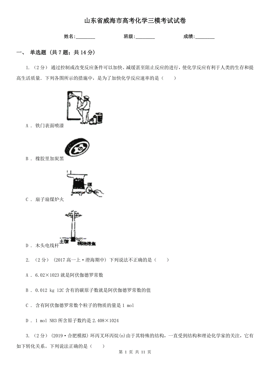 山东省威海市高考化学三模考试试卷_第1页