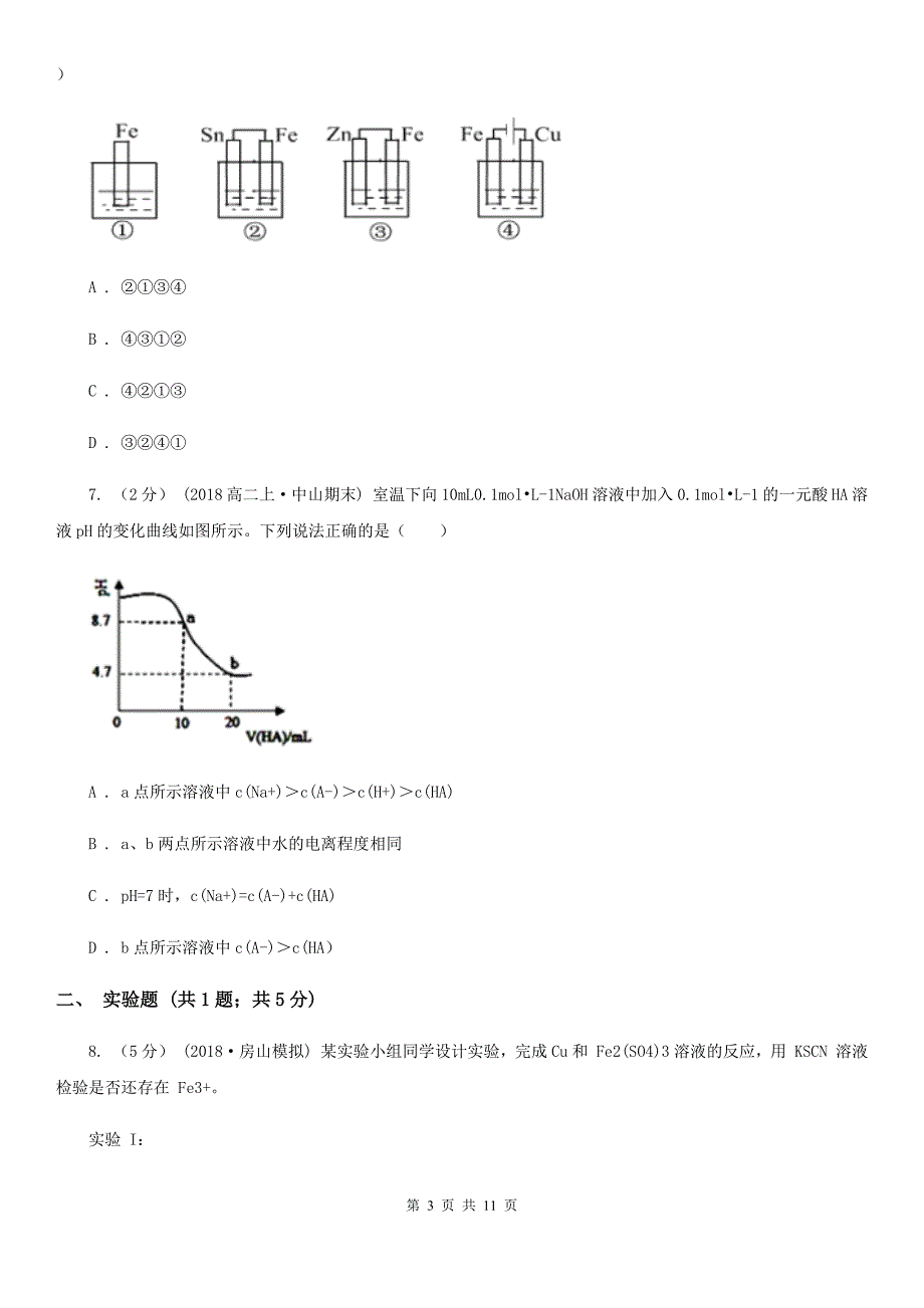 山东省威海市高考化学三模考试试卷_第3页