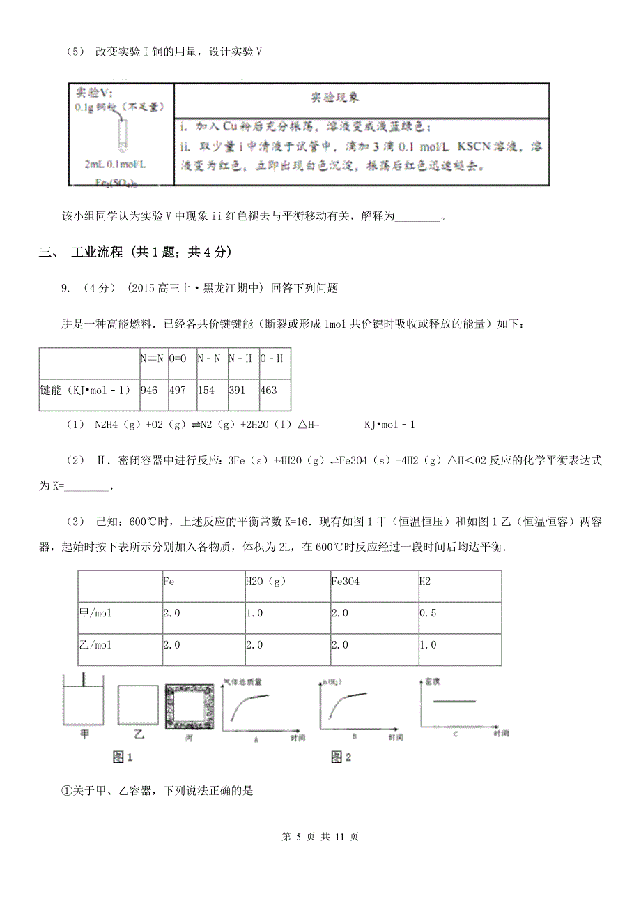 山东省威海市高考化学三模考试试卷_第5页